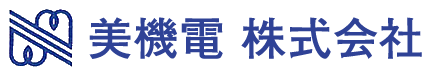 美機電株式会社