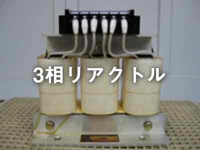 3相リアクトル